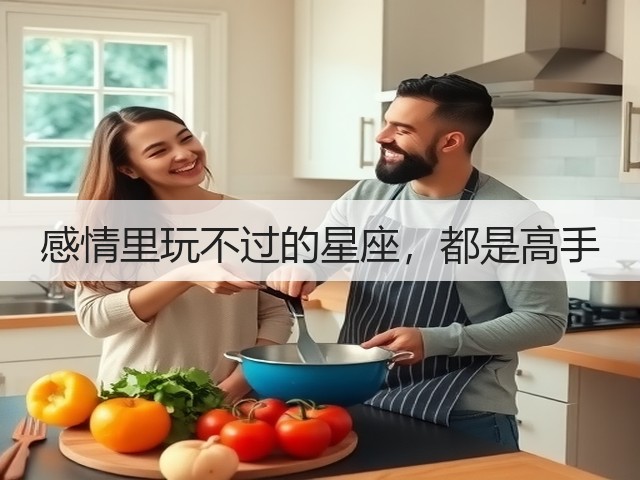 感情里玩不过的星座，都是高手(图3)