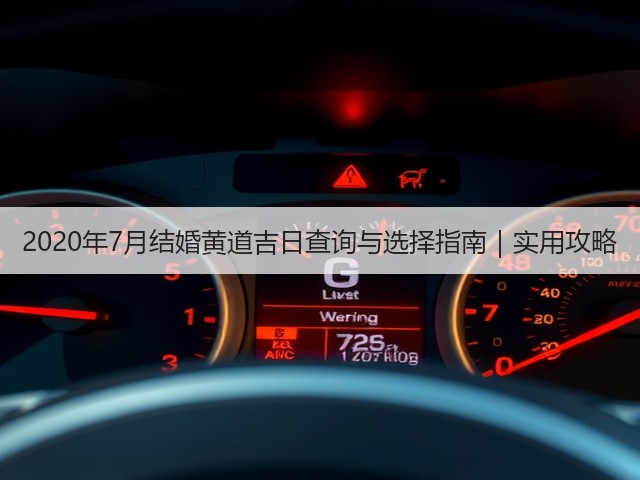 2020年7月结婚黄道吉日查询与选择指南｜实用攻略(图3)
