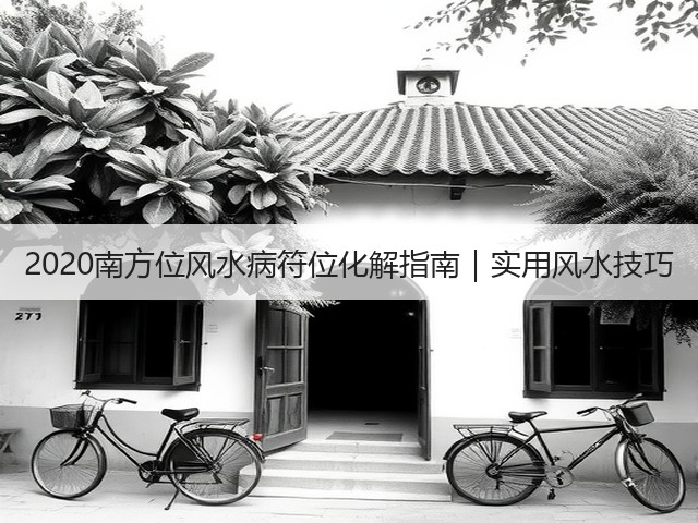 2020南方位风水病符位化解指南｜实用风水技巧(图1)