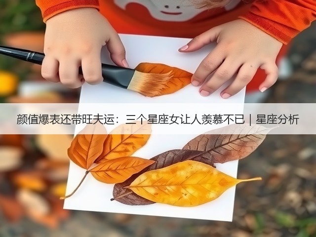 颜值爆表还带旺夫运:三个星座女让人羡慕不已|星座分析(图2) 颜值爆表还带旺夫运:三个星座女让人羡慕不已|星座分析(图2)