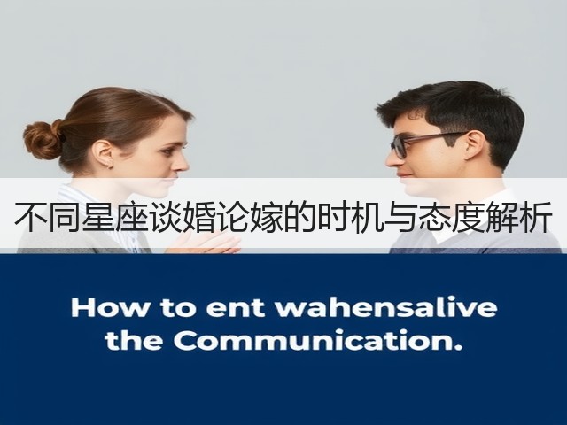 不同星座谈婚论嫁的时机与态度解析(图1)