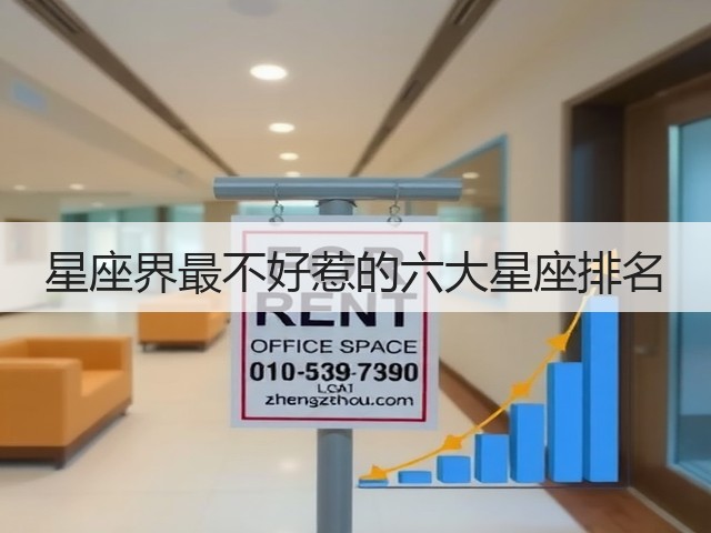 星座界最不好惹的六大星座排名(图3) 星座界最不好惹的六大星座排名(图3)