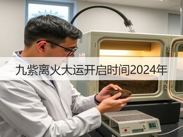 九紫离火大运开启时间2024年(图1)