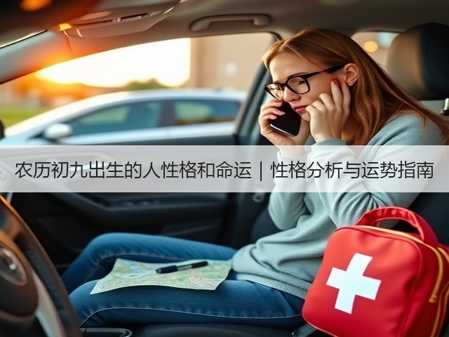 农历初九出生的人性格和命运｜性格分析与运势指南(图2)