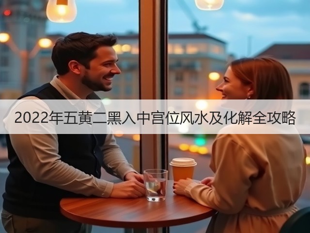 2022年五黄二黑入中宫位风水及化解全攻略(图1)