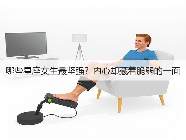 哪些星座女生最坚强?内心却藏着脆弱的一面(图2) 哪些星座女生最坚强?内心却藏着脆弱的一面(图2)