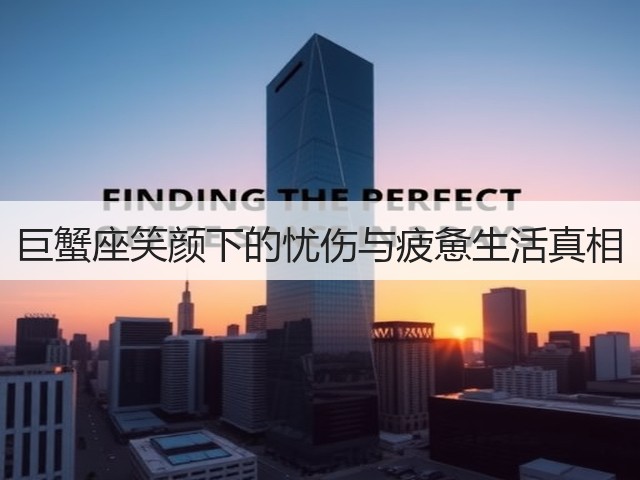巨蟹座笑颜下的忧伤与疲惫生活真相(图1)