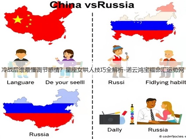 冷战后谁最懂调节感情?星座女哄人技巧全解析-诺云鸿宝福命汇运势网(图3) 冷战后谁最懂调节感情?星座女哄人技巧全解析-诺云鸿宝福命汇运势网(图3)
