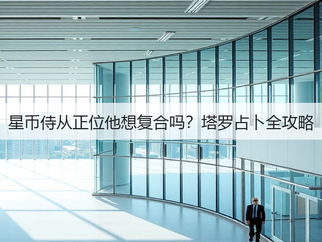 星币侍从正位他想复合吗?塔罗占卜全攻略(图1) 星币侍从正位他想复合吗?塔罗占卜全攻略(图1)
