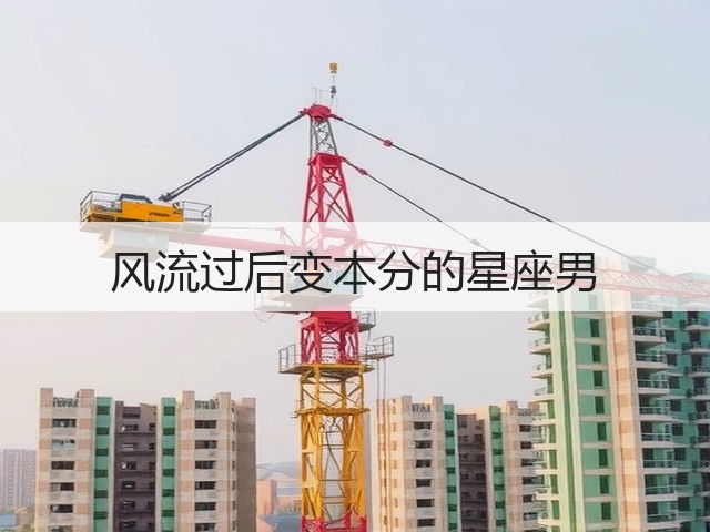 风流过后变本分的星座男(图1) 风流过后变本分的星座男(图1)