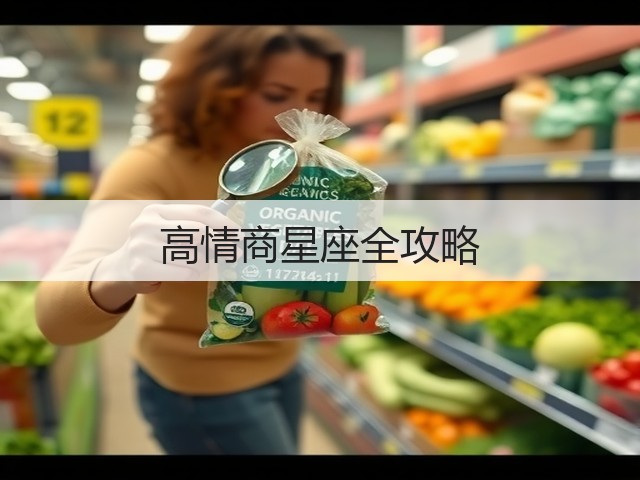 高情商星座全攻略(图2) 高情商星座全攻略(图2)