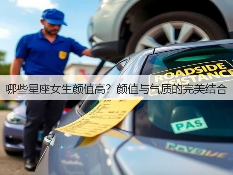 哪些星座女生颜值高？颜值与气质的完美结合