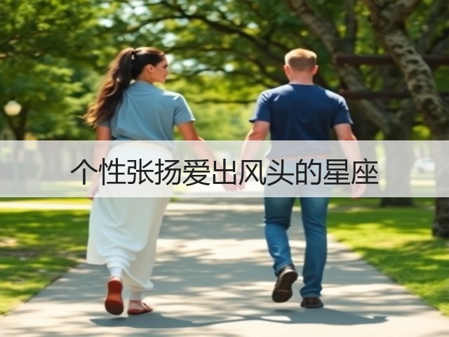 个性张扬爱出风头的星座(图3)