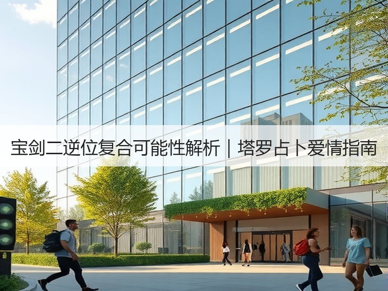 宝剑二逆位复合可能性解析｜塔罗占卜爱情指南