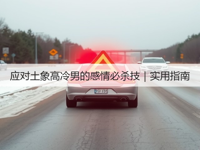 应对土象高冷男的感情必杀技|实用指南(图3) 应对土象高冷男的感情必杀技|实用指南(图3)