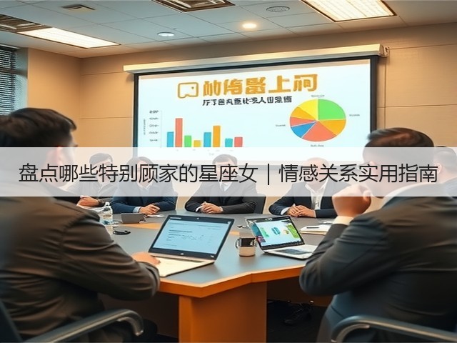 盘点哪些特别顾家的星座女｜情感关系实用指南(图3)