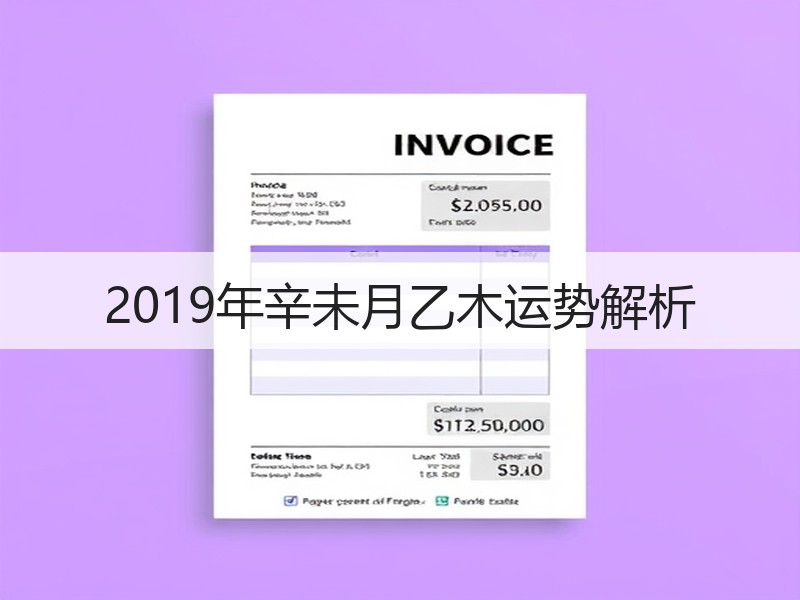 2019年辛未月乙木运势解析