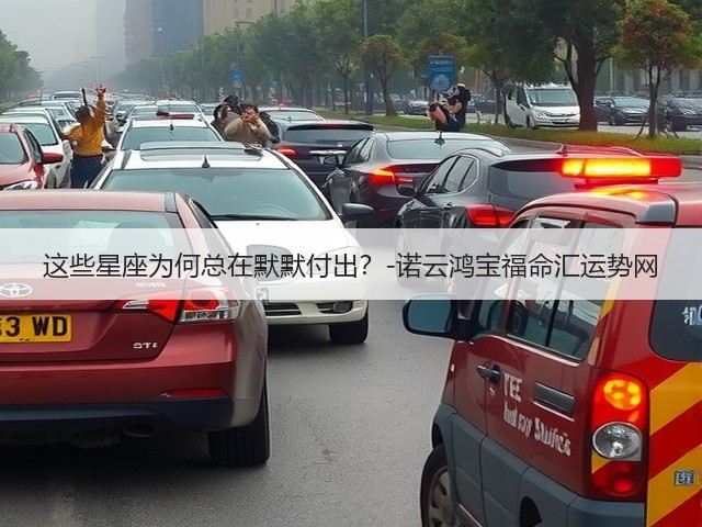 这些星座为何总在默默付出?-诺云鸿宝福命汇运势网(图2) 这些星座为何总在默默付出?-诺云鸿宝福命汇运势网(图2)