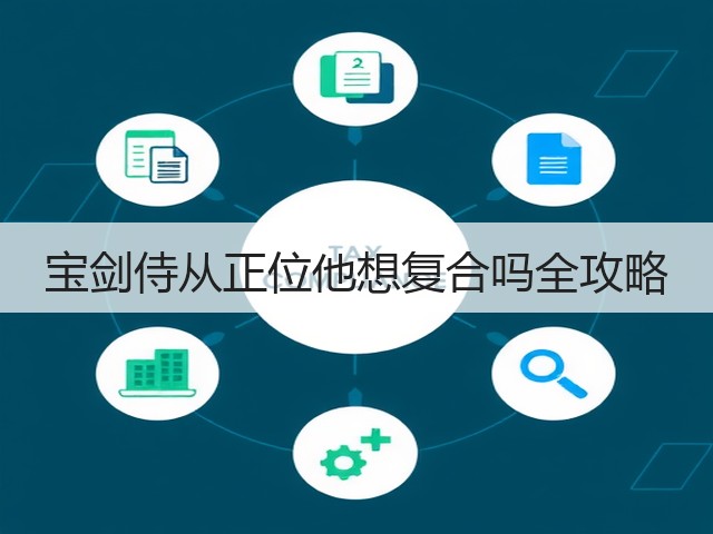 宝剑侍从正位他想复合吗全攻略(图3) 宝剑侍从正位他想复合吗全攻略(图3)