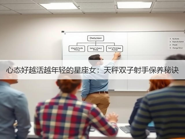 心态好越活越年轻的星座女:天秤双子射手保养秘诀(图2) 心态好越活越年轻的星座女:天秤双子射手保养秘诀(图2)
