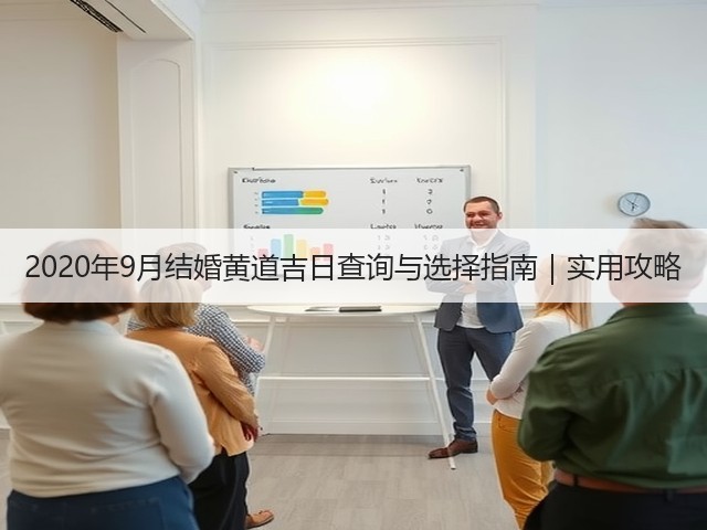 2020年9月结婚黄道吉日查询与选择指南｜实用攻略(图3)