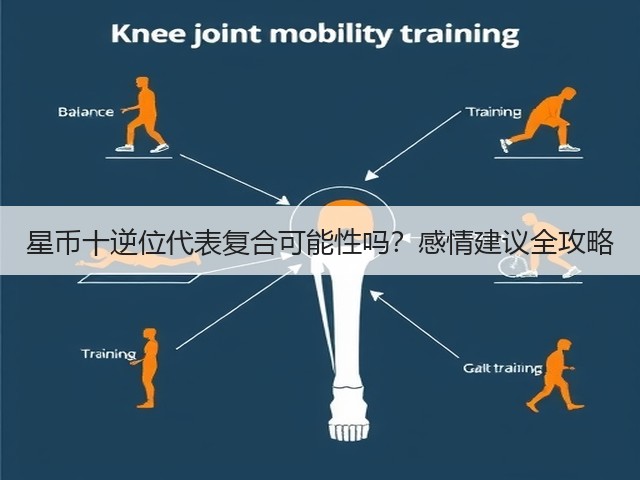 星币十逆位代表复合可能性吗？感情建议全攻略(图2)