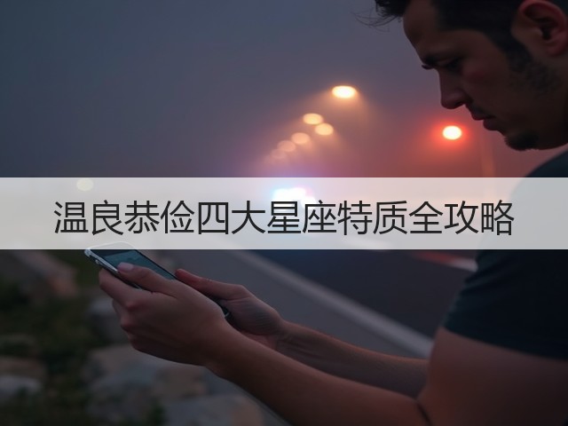 温良恭俭四大星座特质全攻略(图2) 温良恭俭四大星座特质全攻略(图2)