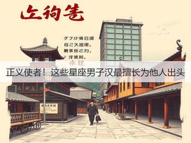 正义使者!这些星座男子汉最擅长为他人出头(图1) 正义使者!这些星座男子汉最擅长为他人出头(图1)