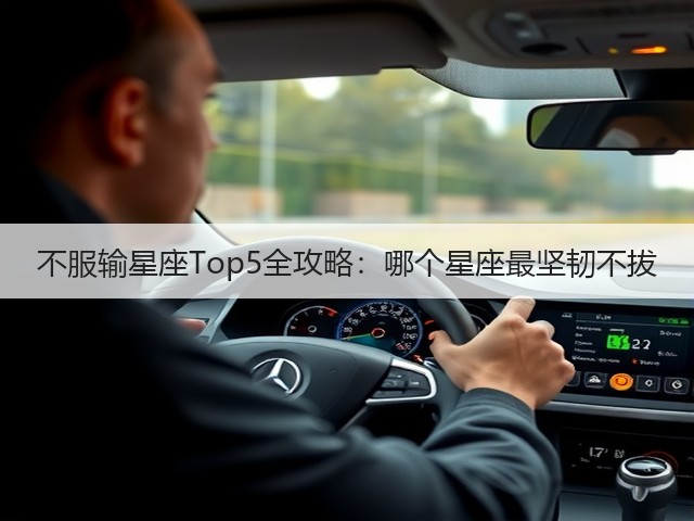 不服输星座Top5全攻略：哪个星座最坚韧不拔(图2)