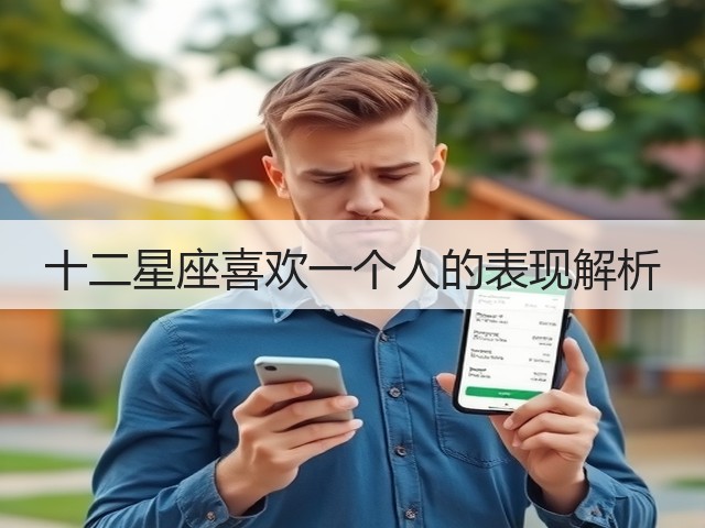 十二星座喜欢一个人的表现解析(图3)