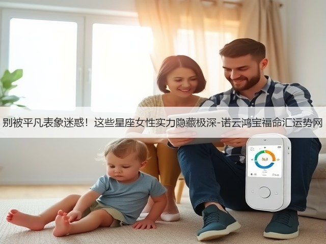 别被平凡表象迷惑!这些星座女性实力隐藏极深-诺云鸿宝福命汇运势网(图2) 别被平凡表象迷惑!这些星座女性实力隐藏极深-诺云鸿宝福命汇运势网(图2)