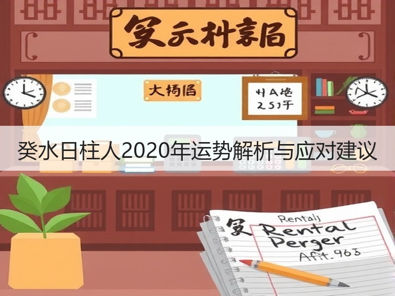 癸水日柱人2020年运势解析与应对建议