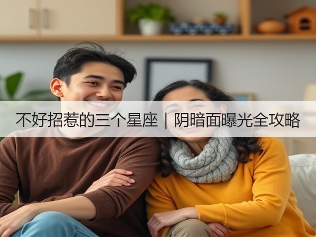 不好招惹的三个星座|阴暗面曝光全攻略(图1) 不好招惹的三个星座|阴暗面曝光全攻略(图1)