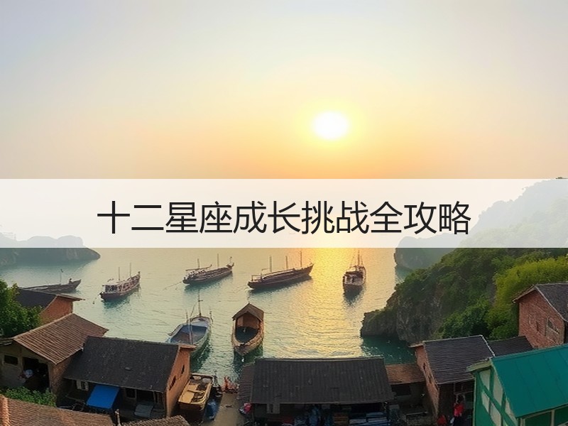 十二星座成长挑战全攻略