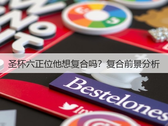 圣杯六正位他想复合吗？复合前景分析(图3)