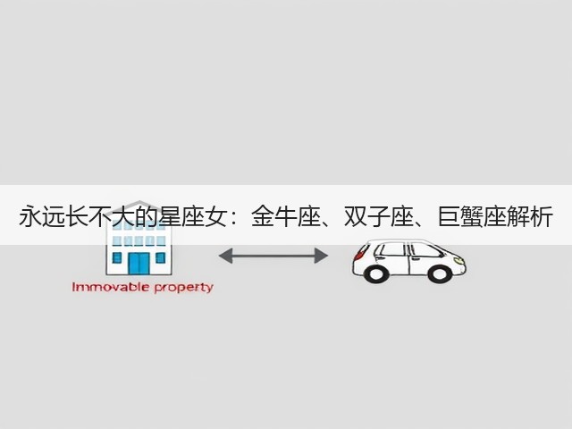 永远长不大的星座女：金牛座、双子座、巨蟹座解析(图3)