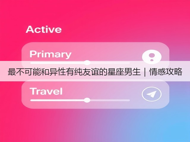 最不可能和异性有纯友谊的星座男生|情感攻略(图1) 最不可能和异性有纯友谊的星座男生|情感攻略(图1)