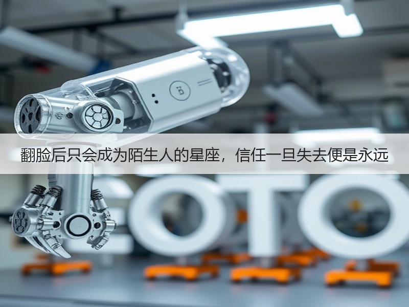 翻脸后只会成为陌生人的星座，信任一旦失去便是永远