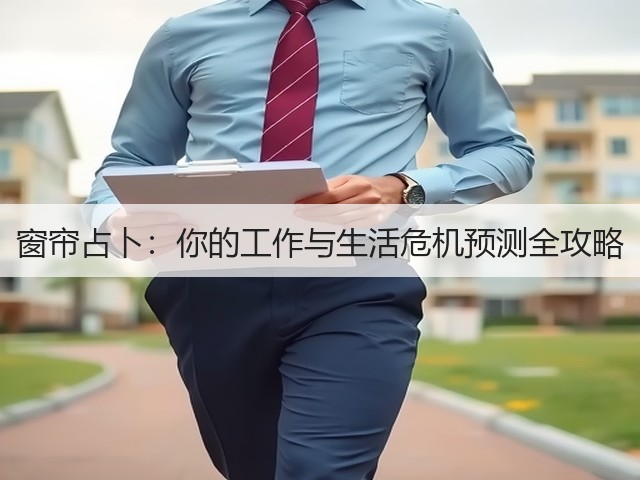 窗帘占卜:你的工作与生活危机预测全攻略(图2) 窗帘占卜:你的工作与生活危机预测全攻略(图2)