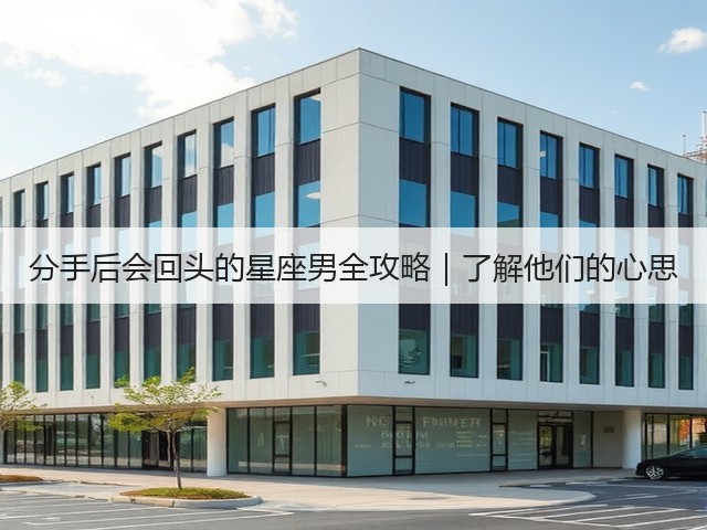 分手后会回头的星座男全攻略|了解他们的心思(图1) 分手后会回头的星座男全攻略|了解他们的心思(图1)