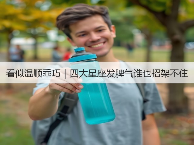 看似温顺乖巧｜四大星座发脾气谁也招架不住(图3)