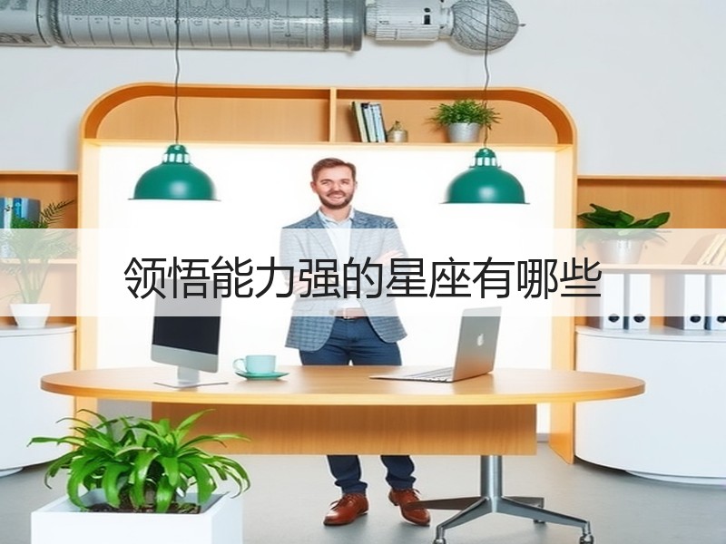 领悟能力强的星座有哪些