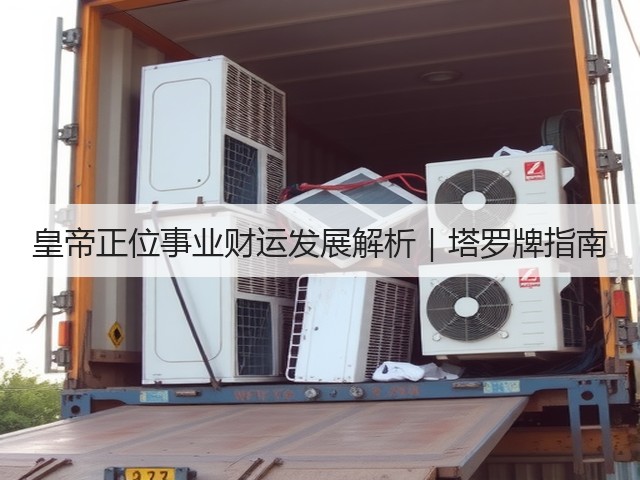 皇帝正位事业财运发展解析｜塔罗牌指南(图3)