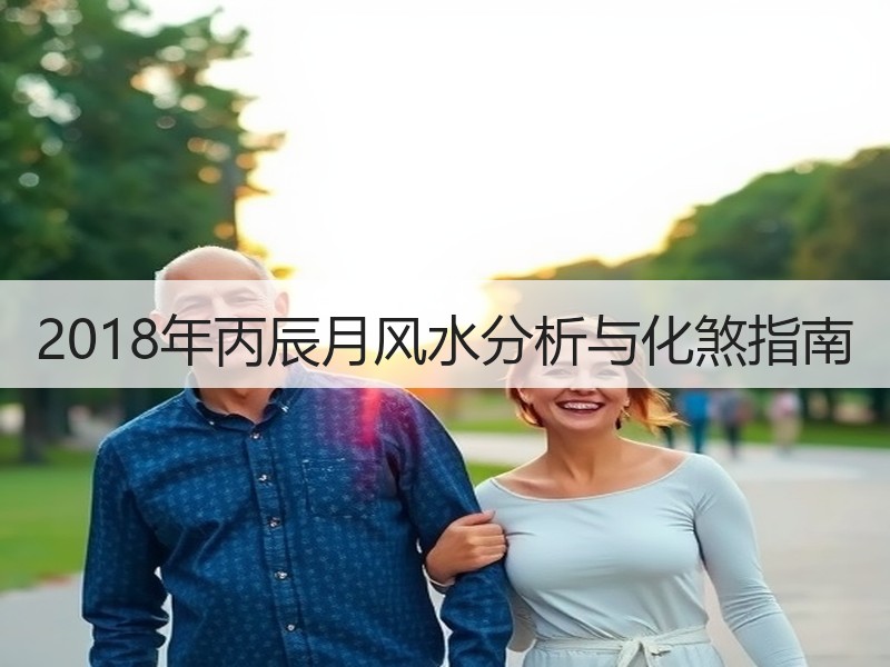 2018年丙辰月风水分析与化煞指南 2018年丙辰月风水分析与化煞指南