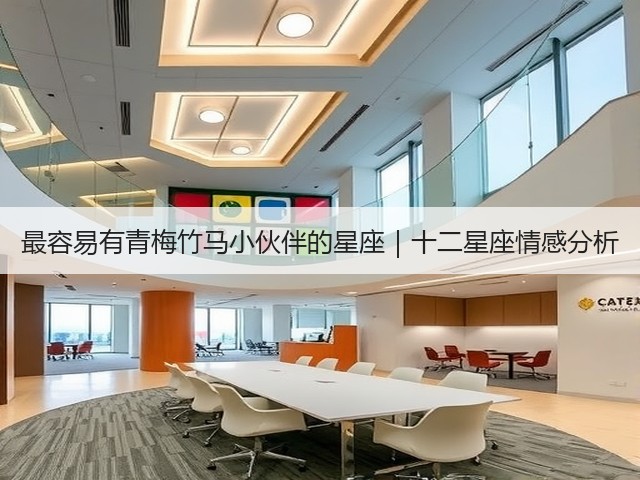 最容易有青梅竹马小伙伴的星座|十二星座情感分析(图2) 最容易有青梅竹马小伙伴的星座|十二星座情感分析(图2)
