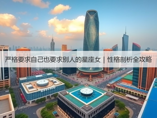 严格要求自己也要求别人的星座女|性格剖析全攻略(图1) 严格要求自己也要求别人的星座女|性格剖析全攻略(图1)
