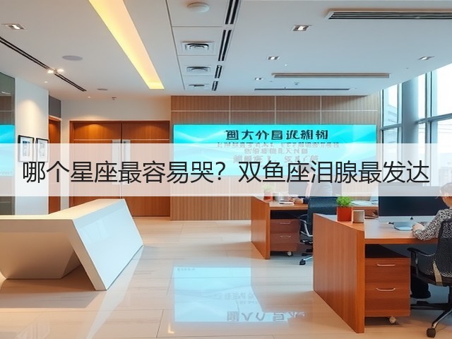 哪个星座最容易哭？双鱼座泪腺最发达(图2)