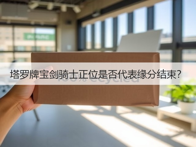 塔罗牌宝剑骑士正位是否代表缘分结束?(图3) 塔罗牌宝剑骑士正位是否代表缘分结束?(图3)