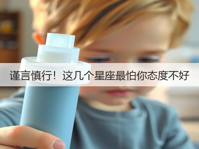 谨言慎行!这几个星座最怕你态度不好(图1) 谨言慎行!这几个星座最怕你态度不好(图1)