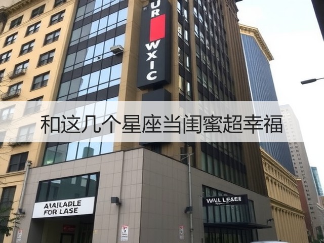 和这几个星座当闺蜜超幸福(图3)